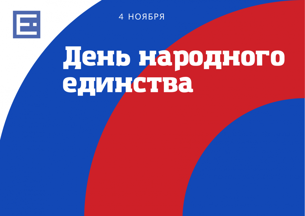 С Днем народного единства! Режим работы в праздники