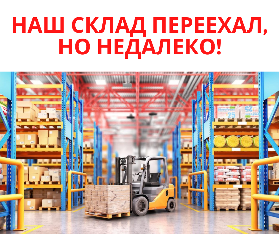 Наш склад переехал! Наш склад переехал!
